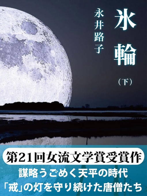 永井路子作の氷輪（下）の作品詳細 - 貸出可能